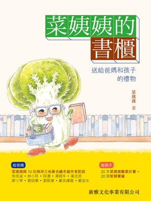 cover image of 菜姨姨的書櫃
